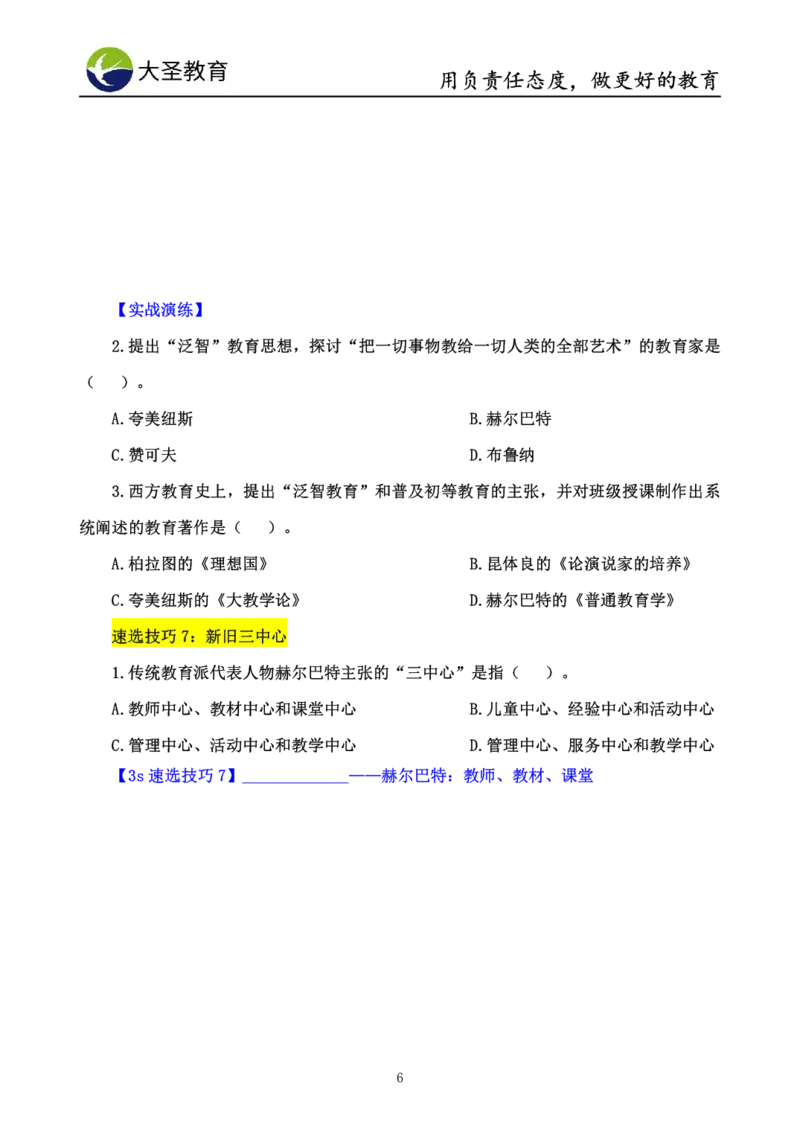 中学教育学7S速背+3S速选技巧挖空版_教资_大圣26上蒙题技巧通用网课（中小幼）_00大圣蒙题技巧_中学3s+7s技巧班资料