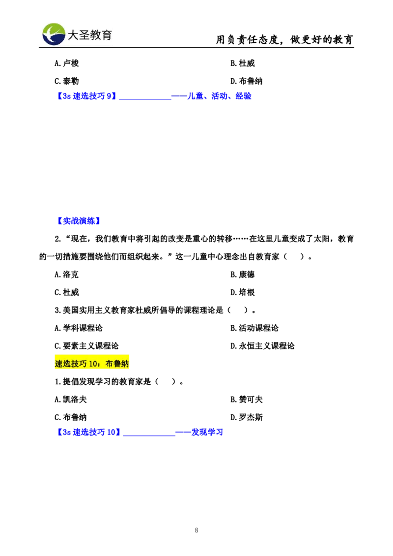 中学教育学7S速背+3S速选技巧挖空版_教资_大圣26上蒙题技巧通用网课（中小幼）_00大圣蒙题技巧_中学3s+7s技巧班资料