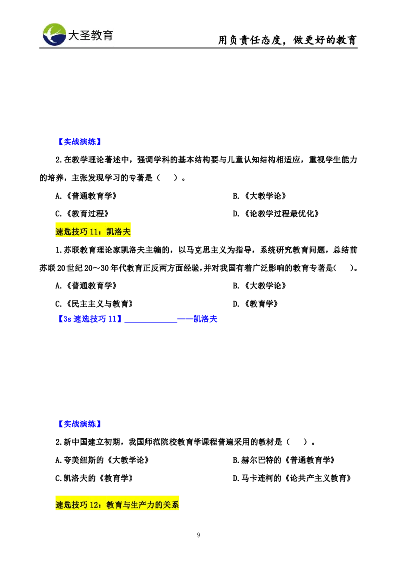 中学教育学7S速背+3S速选技巧挖空版_教资_大圣26上蒙题技巧通用网课（中小幼）_00大圣蒙题技巧_中学3s+7s技巧班资料