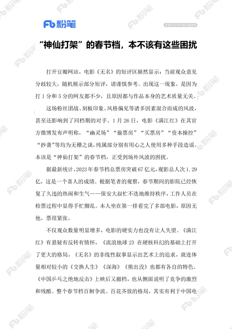 2023.02.01春节档_2026考公资料_（10）粉笔_2025粉笔国考省考980（课＋笔记）_粉笔980（25多省）_1、粉笔时政_2、F晨读时政_2023年_02月