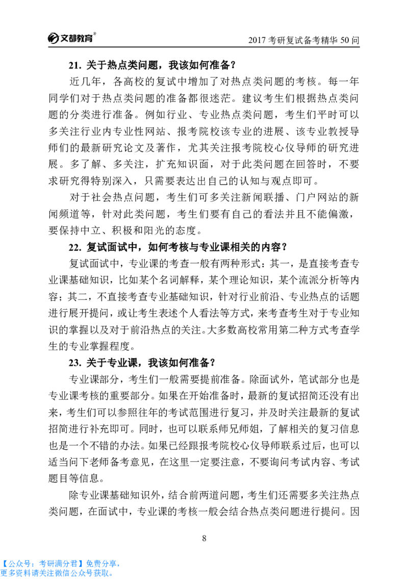 考研复试备考精华50问（必看）_26考研复试_10考研复试资料25_考研经典面试系列（复试技巧调剂指导口语指导自我介绍导师模板）_04.复试技巧和调剂指导