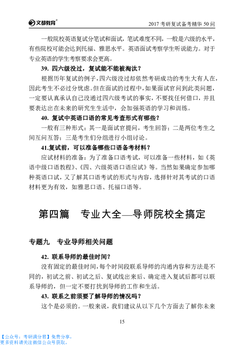 考研复试备考精华50问（必看）_26考研复试_10考研复试资料25_考研经典面试系列（复试技巧调剂指导口语指导自我介绍导师模板）_04.复试技巧和调剂指导