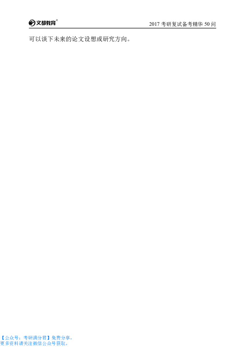 考研复试备考精华50问（必看）_26考研复试_10考研复试资料25_考研经典面试系列（复试技巧调剂指导口语指导自我介绍导师模板）_04.复试技巧和调剂指导