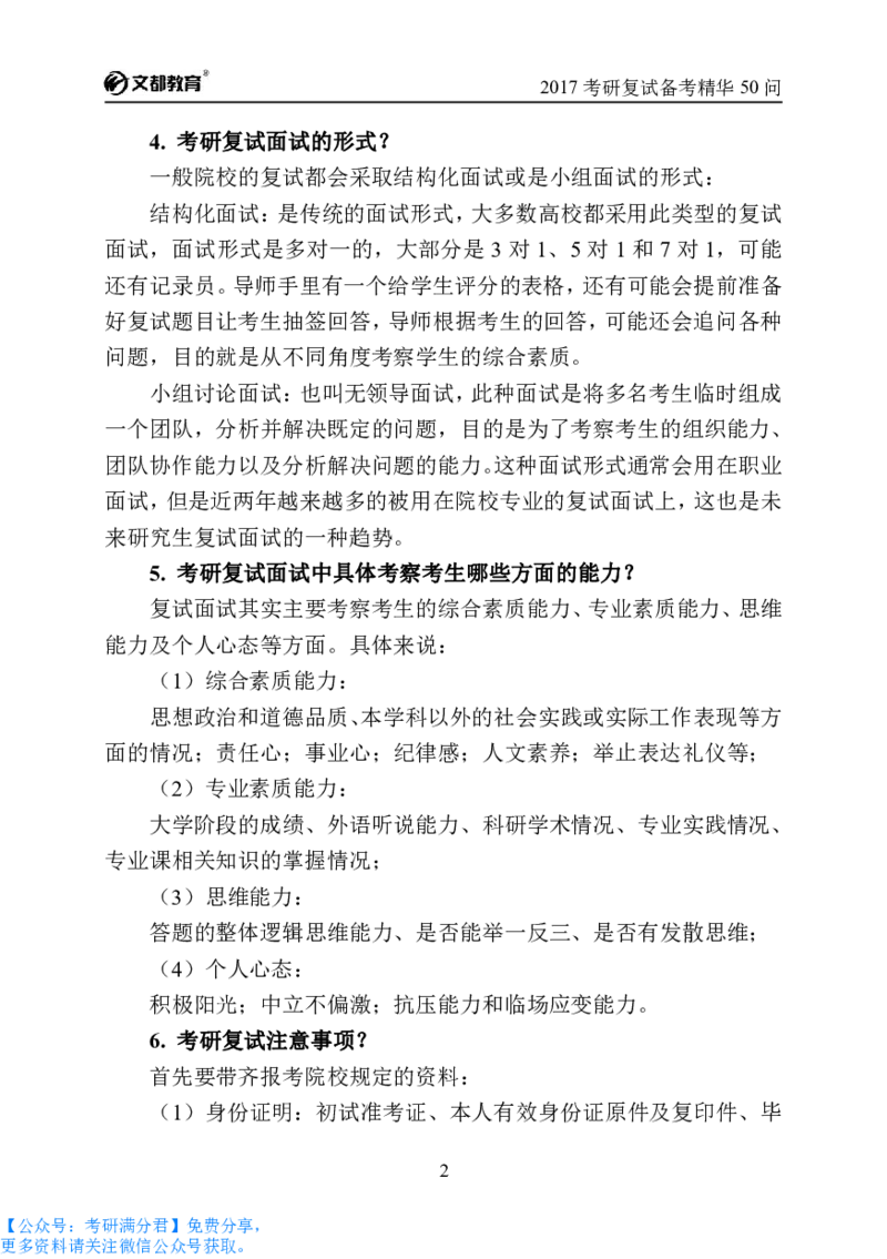 考研复试备考精华50问（必看）_26考研复试_10考研复试资料25_考研经典面试系列（复试技巧调剂指导口语指导自我介绍导师模板）_04.复试技巧和调剂指导