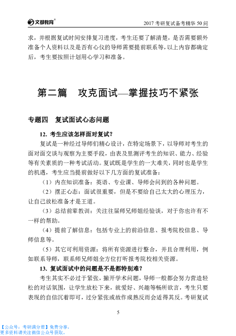 考研复试备考精华50问（必看）_26考研复试_10考研复试资料25_考研经典面试系列（复试技巧调剂指导口语指导自我介绍导师模板）_04.复试技巧和调剂指导