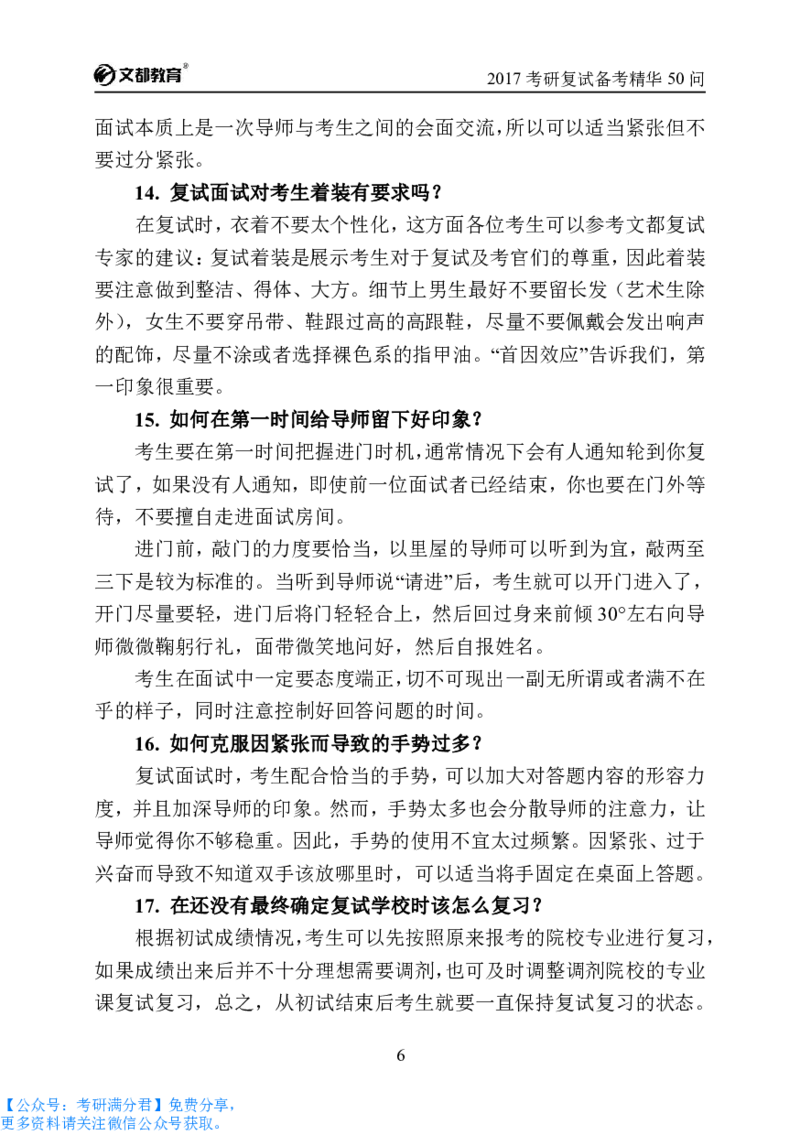 考研复试备考精华50问（必看）_26考研复试_10考研复试资料25_考研经典面试系列（复试技巧调剂指导口语指导自我介绍导师模板）_04.复试技巧和调剂指导