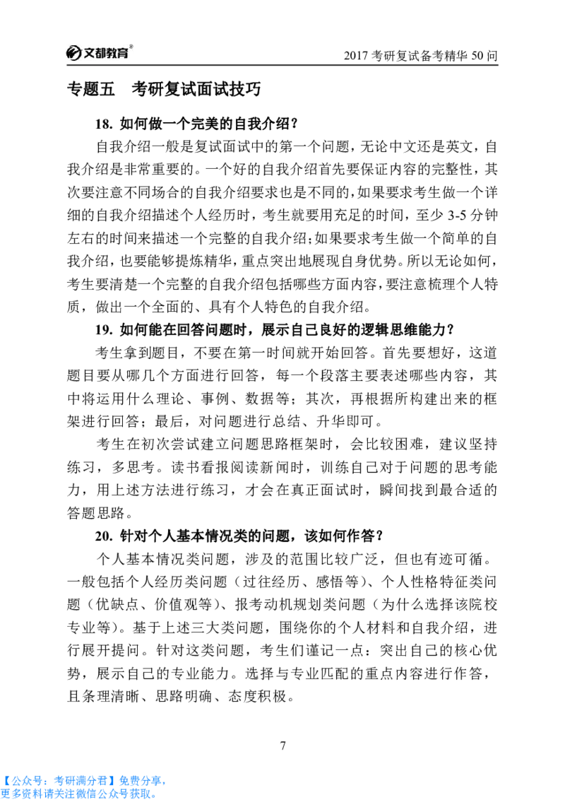 考研复试备考精华50问（必看）_26考研复试_10考研复试资料25_考研经典面试系列（复试技巧调剂指导口语指导自我介绍导师模板）_04.复试技巧和调剂指导