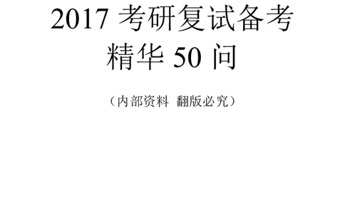 考研复试备考精华50问（必看）_26考研复试_10考研复试资料25_考研经典面试系列（复试技巧调剂指导口语指导自我介绍导师模板）_04.复试技巧和调剂指导