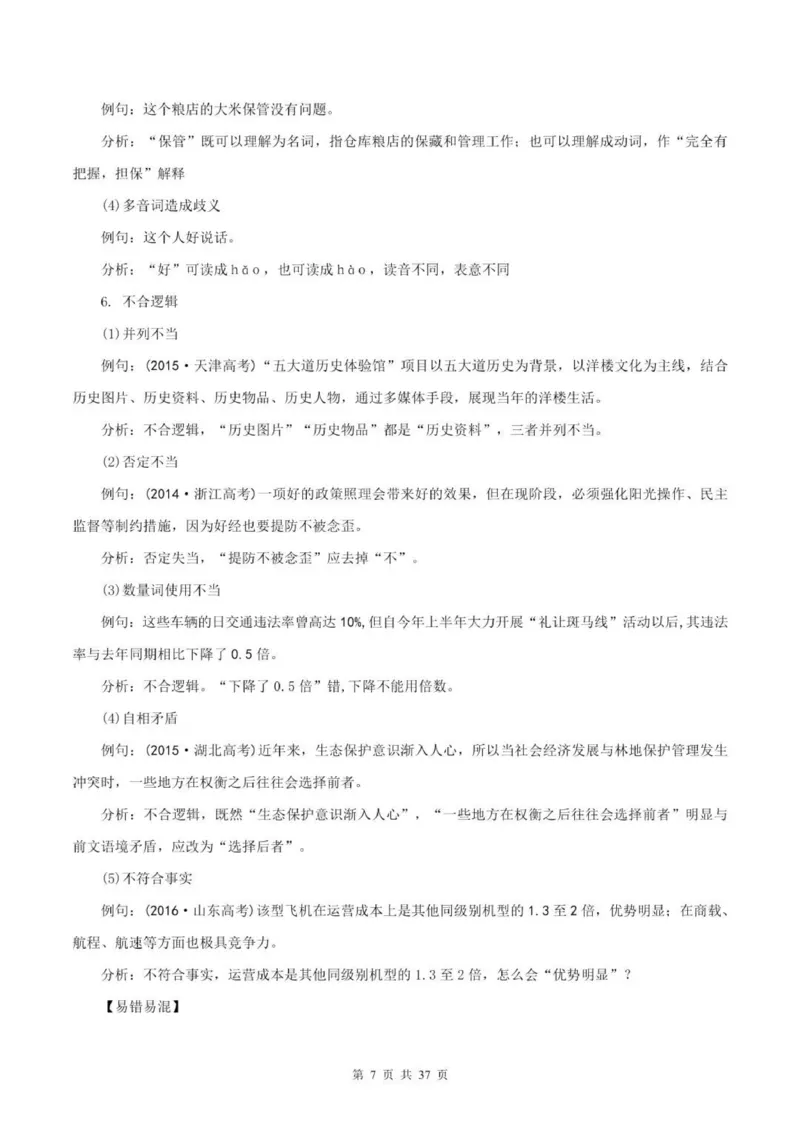 语文语病全解：三万字，涵盖六大语病+4种方法速判+17标志巧析+五年高考精练_普高真题卷_广东语文普高学考(春考)_复习资料