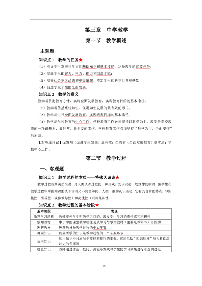 中学教育知识与能力考前必备知识点清单_教资_2026上半年中学教资笔试（更新中）_03教资笔试高频考点清单（科一+科二+科三）