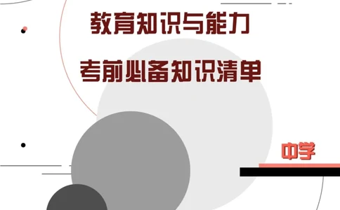 中学教育知识与能力考前必备知识点清单_教资_2026上半年中学教资笔试（更新中）_03教资笔试高频考点清单（科一+科二+科三）