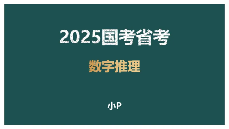 数字推理_2026考公资料_（12）小p公考_2025合集_行测小p公考（P神）公众号：上岸总站_数量关系_数量关系理论课讲义_数量关系理论课-第十七讲-数字推理问题