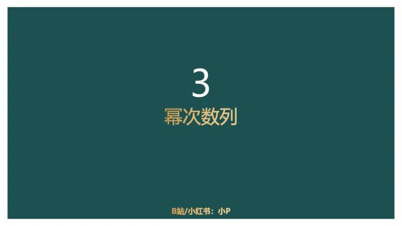 数字推理_2026考公资料_（12）小p公考_2025合集_行测小p公考（P神）公众号：上岸总站_数量关系_数量关系理论课讲义_数量关系理论课-第十七讲-数字推理问题