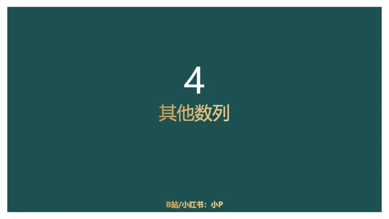 数字推理_2026考公资料_（12）小p公考_2025合集_行测小p公考（P神）公众号：上岸总站_数量关系_数量关系理论课讲义_数量关系理论课-第十七讲-数字推理问题