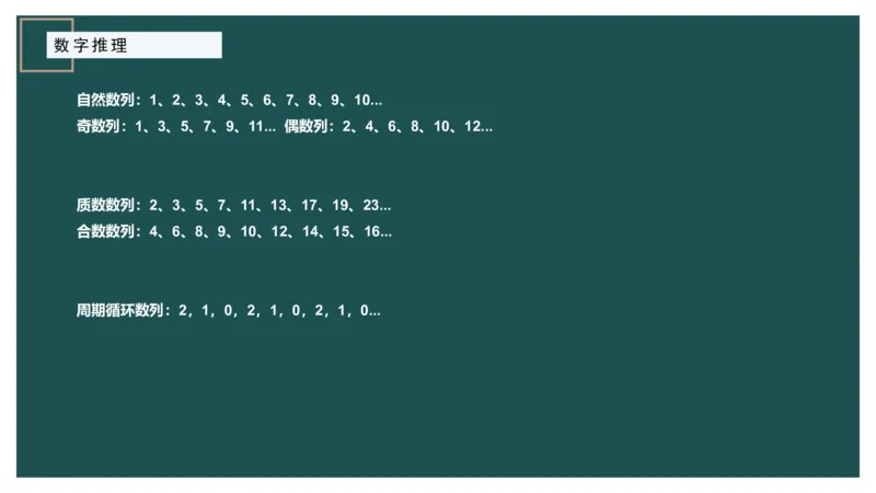 数字推理_2026考公资料_（12）小p公考_2025合集_行测小p公考（P神）公众号：上岸总站_数量关系_数量关系理论课讲义_数量关系理论课-第十七讲-数字推理问题