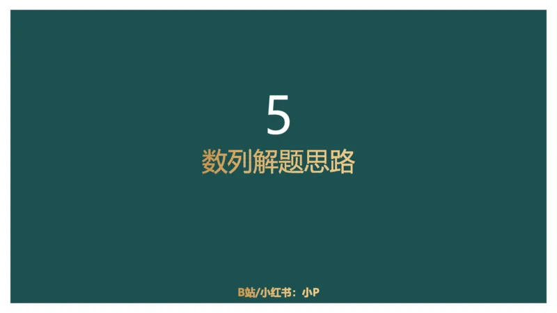 数字推理_2026考公资料_（12）小p公考_2025合集_行测小p公考（P神）公众号：上岸总站_数量关系_数量关系理论课讲义_数量关系理论课-第十七讲-数字推理问题