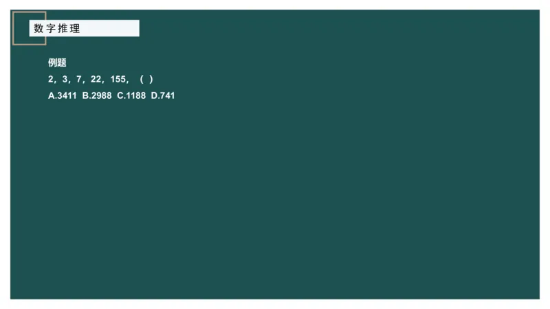 数字推理_2026考公资料_（12）小p公考_2025合集_行测小p公考（P神）公众号：上岸总站_数量关系_数量关系理论课讲义_数量关系理论课-第十七讲-数字推理问题