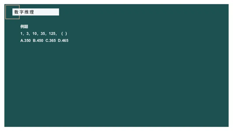 数字推理_2026考公资料_（12）小p公考_2025合集_行测小p公考（P神）公众号：上岸总站_数量关系_数量关系理论课讲义_数量关系理论课-第十七讲-数字推理问题