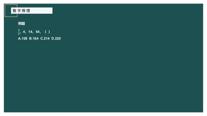 数字推理_2026考公资料_（12）小p公考_2025合集_行测小p公考（P神）公众号：上岸总站_数量关系_数量关系理论课讲义_数量关系理论课-第十七讲-数字推理问题