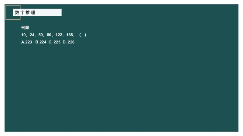 数字推理_2026考公资料_（12）小p公考_2025合集_行测小p公考（P神）公众号：上岸总站_数量关系_数量关系理论课讲义_数量关系理论课-第十七讲-数字推理问题