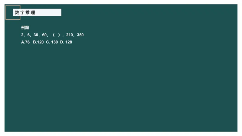 数字推理_2026考公资料_（12）小p公考_2025合集_行测小p公考（P神）公众号：上岸总站_数量关系_数量关系理论课讲义_数量关系理论课-第十七讲-数字推理问题