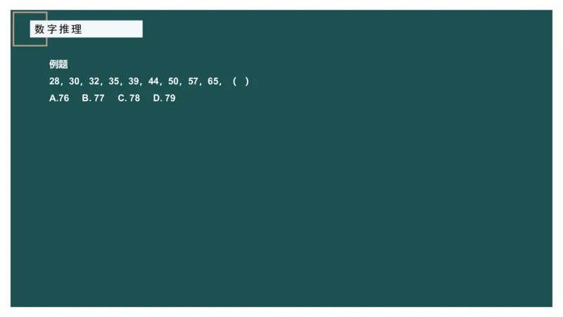 数字推理_2026考公资料_（12）小p公考_2025合集_行测小p公考（P神）公众号：上岸总站_数量关系_数量关系理论课讲义_数量关系理论课-第十七讲-数字推理问题