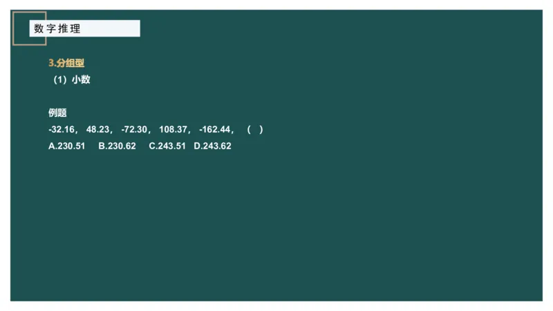 数字推理_2026考公资料_（12）小p公考_2025合集_行测小p公考（P神）公众号：上岸总站_数量关系_数量关系理论课讲义_数量关系理论课-第十七讲-数字推理问题
