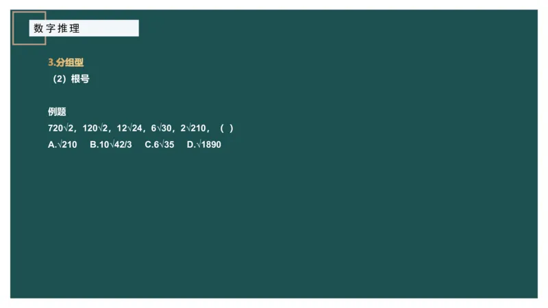 数字推理_2026考公资料_（12）小p公考_2025合集_行测小p公考（P神）公众号：上岸总站_数量关系_数量关系理论课讲义_数量关系理论课-第十七讲-数字推理问题