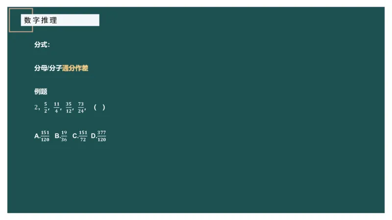 数字推理_2026考公资料_（12）小p公考_2025合集_行测小p公考（P神）公众号：上岸总站_数量关系_数量关系理论课讲义_数量关系理论课-第十七讲-数字推理问题