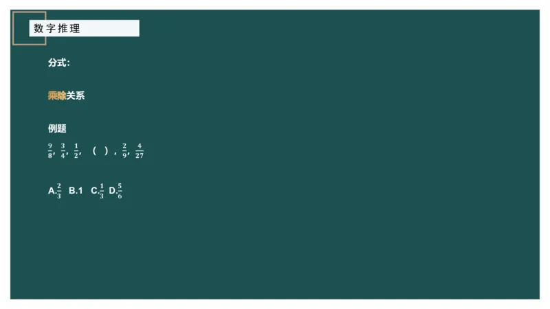 数字推理_2026考公资料_（12）小p公考_2025合集_行测小p公考（P神）公众号：上岸总站_数量关系_数量关系理论课讲义_数量关系理论课-第十七讲-数字推理问题