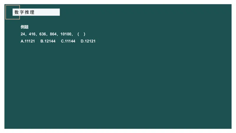 数字推理_2026考公资料_（12）小p公考_2025合集_行测小p公考（P神）公众号：上岸总站_数量关系_数量关系理论课讲义_数量关系理论课-第十七讲-数字推理问题