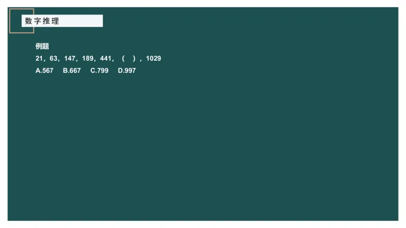数字推理_2026考公资料_（12）小p公考_2025合集_行测小p公考（P神）公众号：上岸总站_数量关系_数量关系理论课讲义_数量关系理论课-第十七讲-数字推理问题
