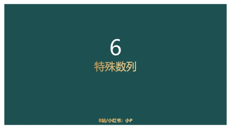 数字推理_2026考公资料_（12）小p公考_2025合集_行测小p公考（P神）公众号：上岸总站_数量关系_数量关系理论课讲义_数量关系理论课-第十七讲-数字推理问题