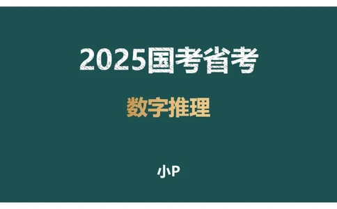 数字推理_2026考公资料_（12）小p公考_2025合集_行测小p公考（P神）公众号：上岸总站_数量关系_数量关系理论课讲义_数量关系理论课-第十七讲-数字推理问题