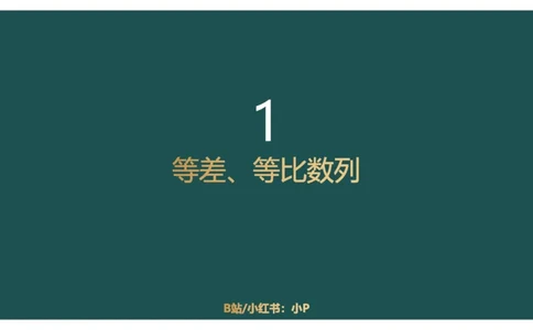 数字推理_2026考公资料_（12）小p公考_2025合集_行测小p公考（P神）公众号：上岸总站_数量关系_数量关系理论课讲义_数量关系理论课-第十七讲-数字推理问题