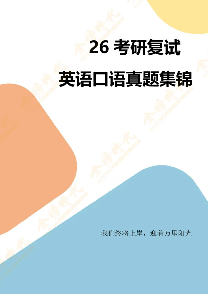 考研复试热门院校英语口语真题集锦_26考研复试_复试网课（最新版，含机构讲义）_00.2026金榜复试资料包