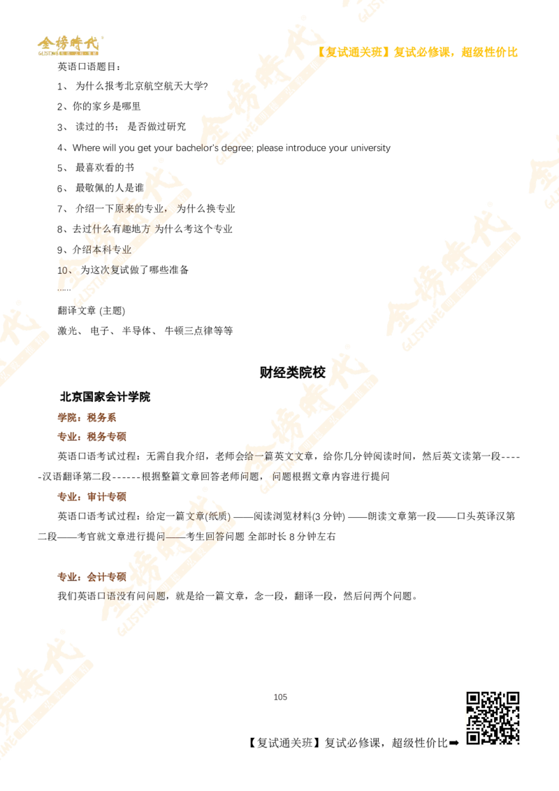 考研复试热门院校英语口语真题集锦_26考研复试_复试网课（最新版，含机构讲义）_00.2026金榜复试资料包