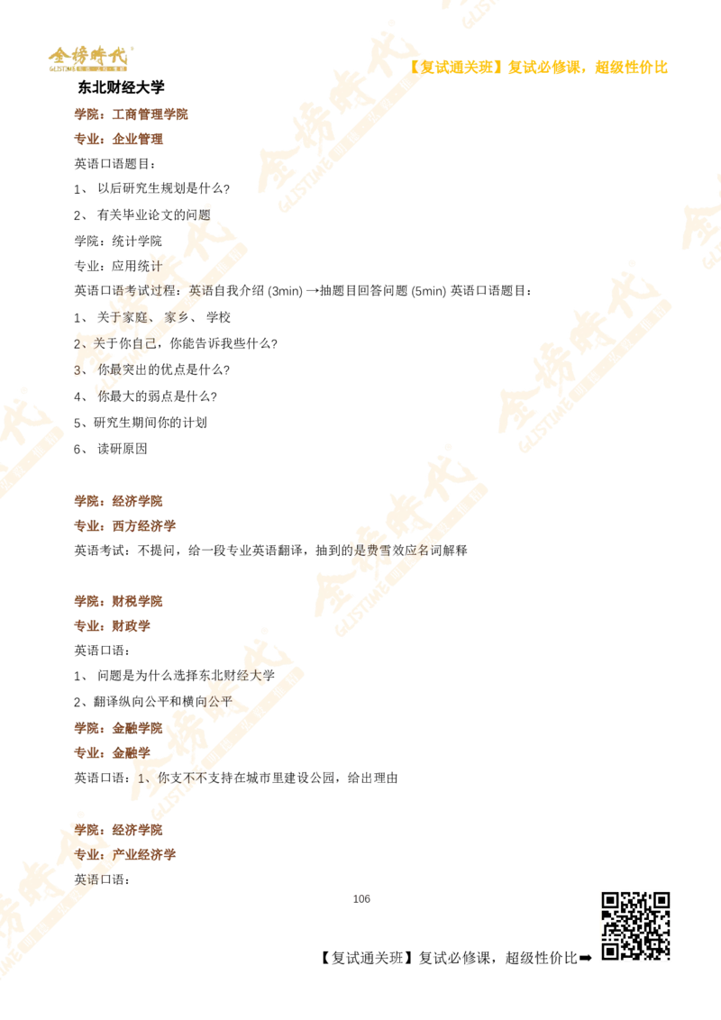 考研复试热门院校英语口语真题集锦_26考研复试_复试网课（最新版，含机构讲义）_00.2026金榜复试资料包