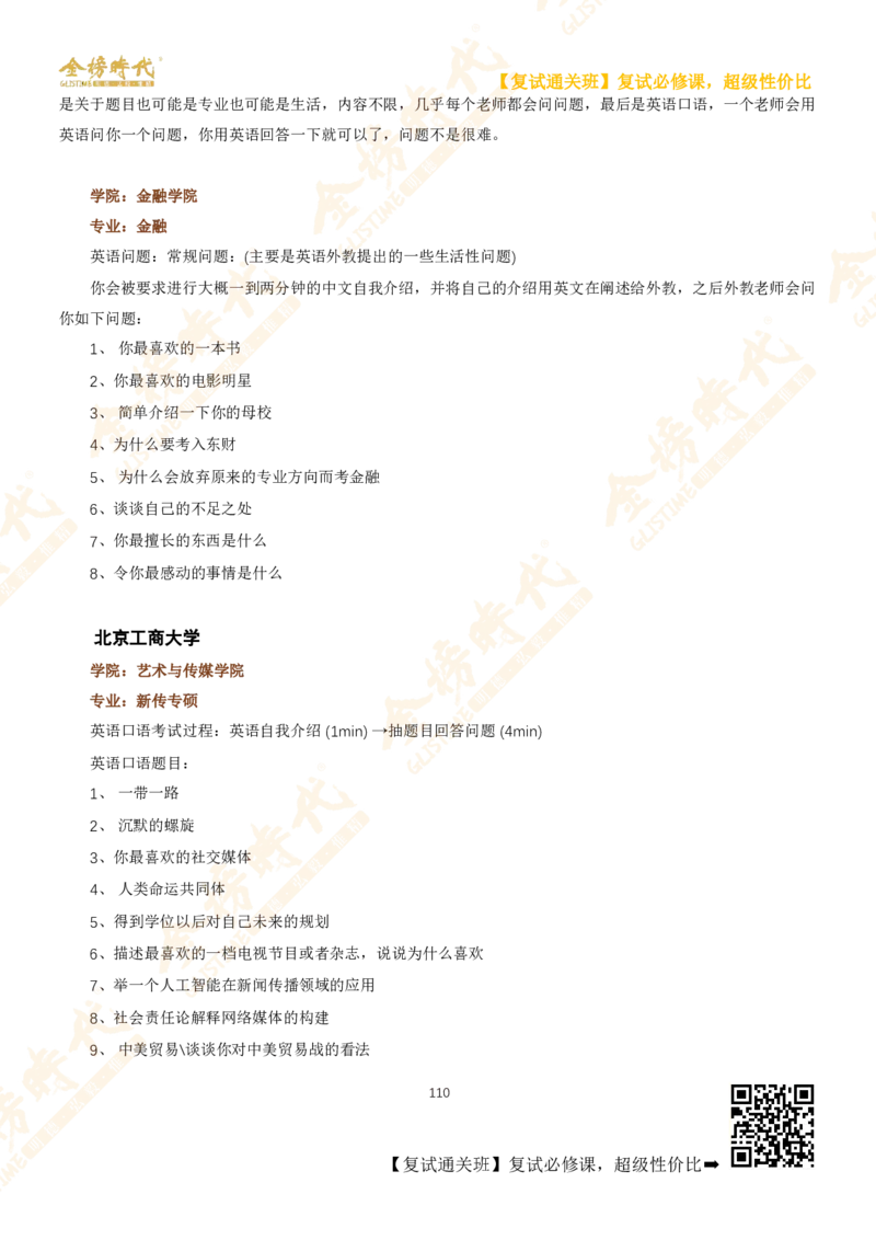 考研复试热门院校英语口语真题集锦_26考研复试_复试网课（最新版，含机构讲义）_00.2026金榜复试资料包