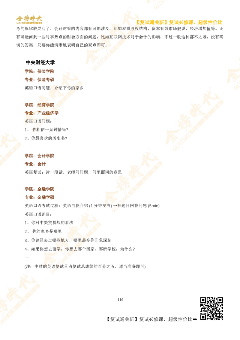 考研复试热门院校英语口语真题集锦_26考研复试_复试网课（最新版，含机构讲义）_00.2026金榜复试资料包