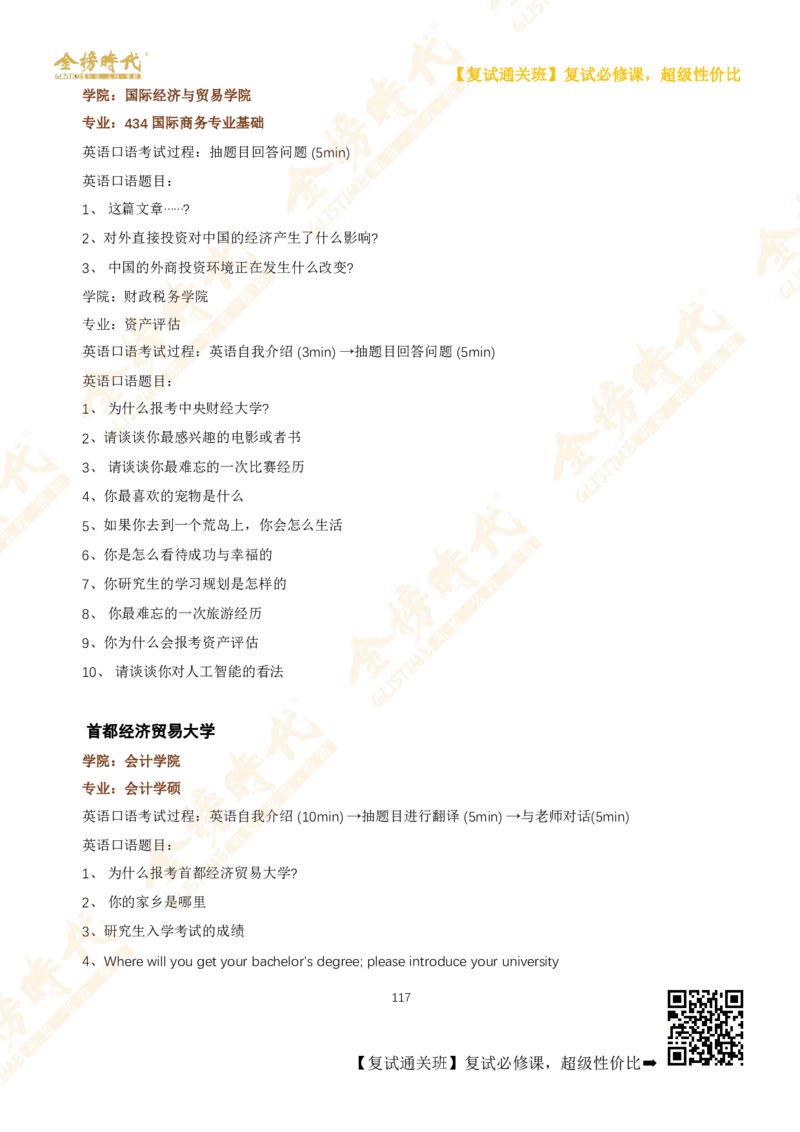 考研复试热门院校英语口语真题集锦_26考研复试_复试网课（最新版，含机构讲义）_00.2026金榜复试资料包
