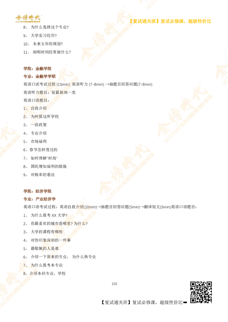 考研复试热门院校英语口语真题集锦_26考研复试_复试网课（最新版，含机构讲义）_00.2026金榜复试资料包