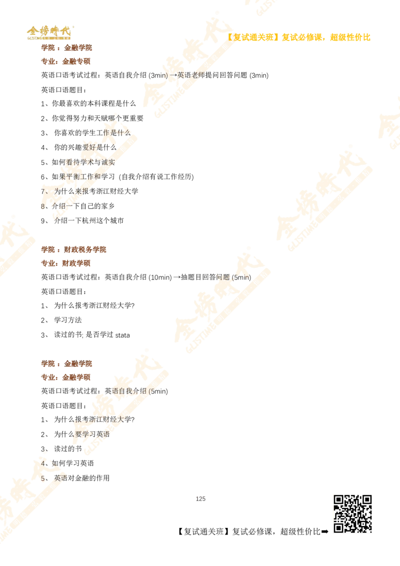 考研复试热门院校英语口语真题集锦_26考研复试_复试网课（最新版，含机构讲义）_00.2026金榜复试资料包