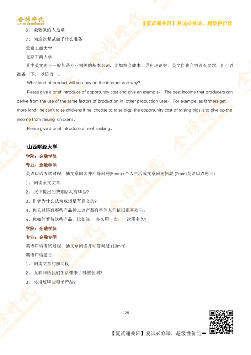 考研复试热门院校英语口语真题集锦_26考研复试_复试网课（最新版，含机构讲义）_00.2026金榜复试资料包