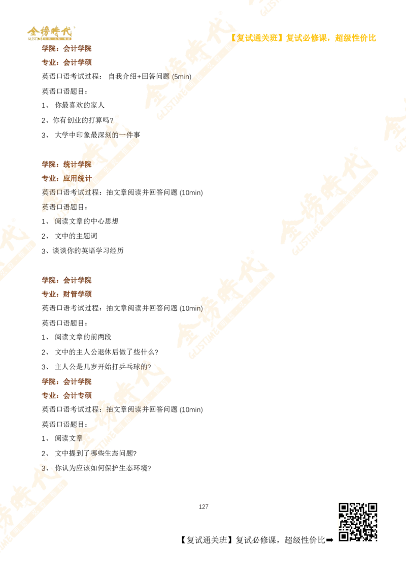 考研复试热门院校英语口语真题集锦_26考研复试_复试网课（最新版，含机构讲义）_00.2026金榜复试资料包
