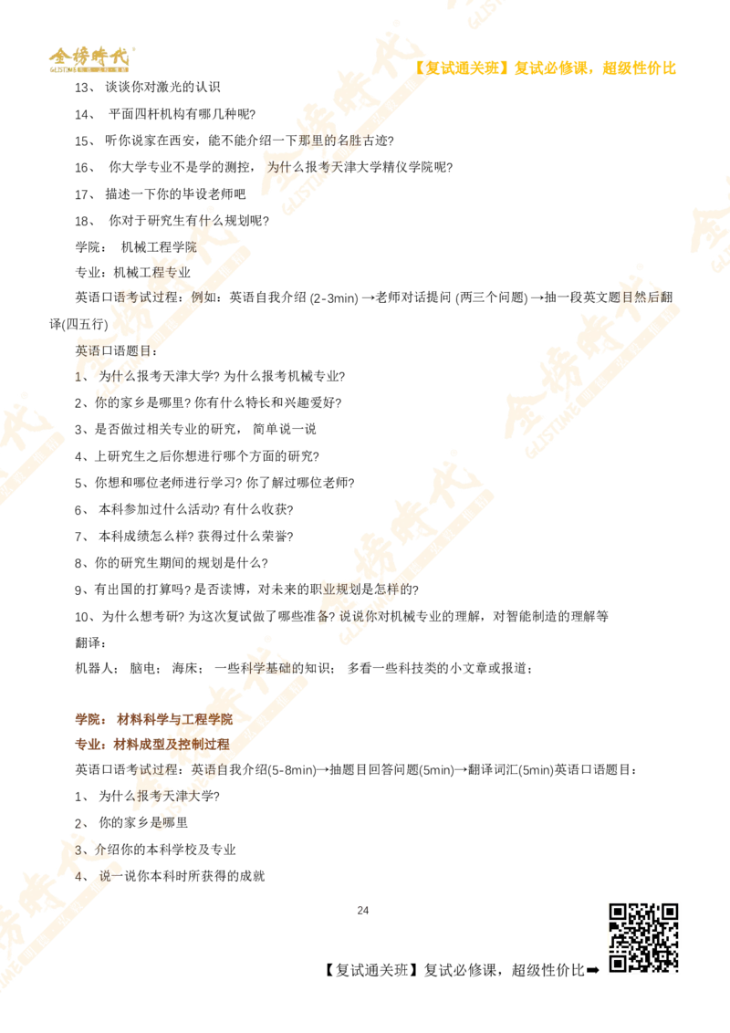 考研复试热门院校英语口语真题集锦_26考研复试_复试网课（最新版，含机构讲义）_00.2026金榜复试资料包