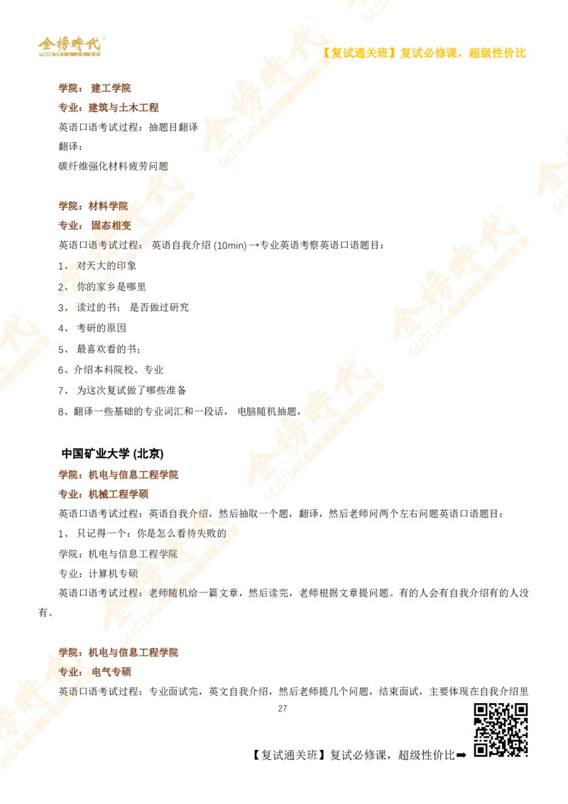 考研复试热门院校英语口语真题集锦_26考研复试_复试网课（最新版，含机构讲义）_00.2026金榜复试资料包