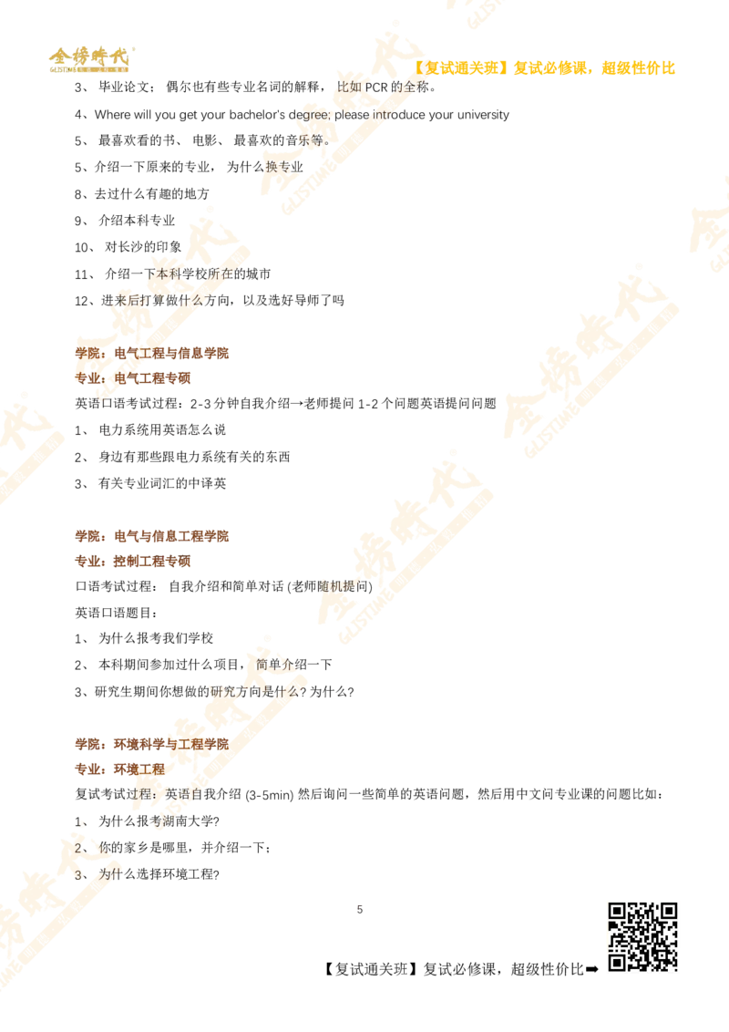 考研复试热门院校英语口语真题集锦_26考研复试_复试网课（最新版，含机构讲义）_00.2026金榜复试资料包