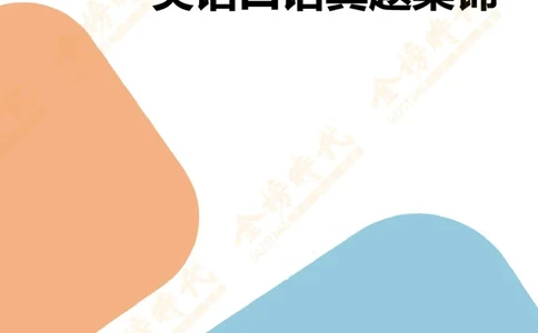 考研复试热门院校英语口语真题集锦_26考研复试_复试网课（最新版，含机构讲义）_00.2026金榜复试资料包