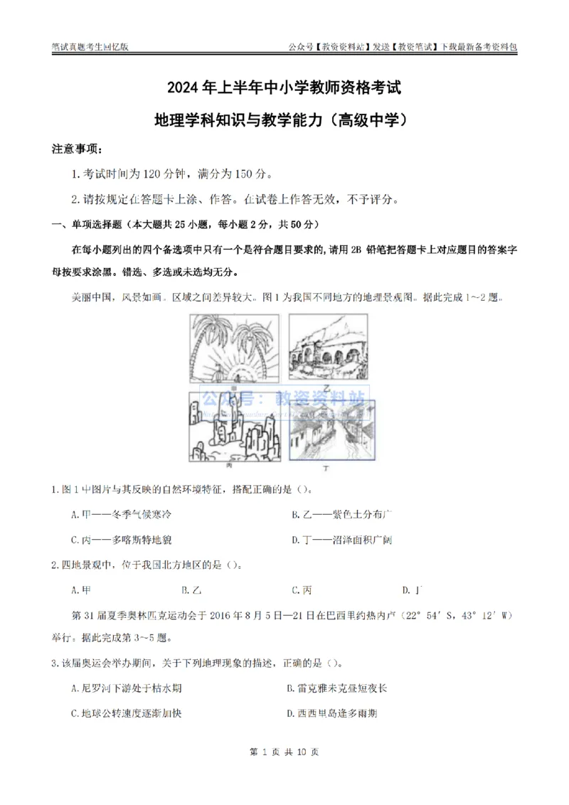 2024上半年高中《地理》真题_教资_33教资笔试历年真题汇总（科一+科二+科三）_科三真题_02高中科三各科电子资料包合集_地理（资料文档）_高中地理_01科三真题